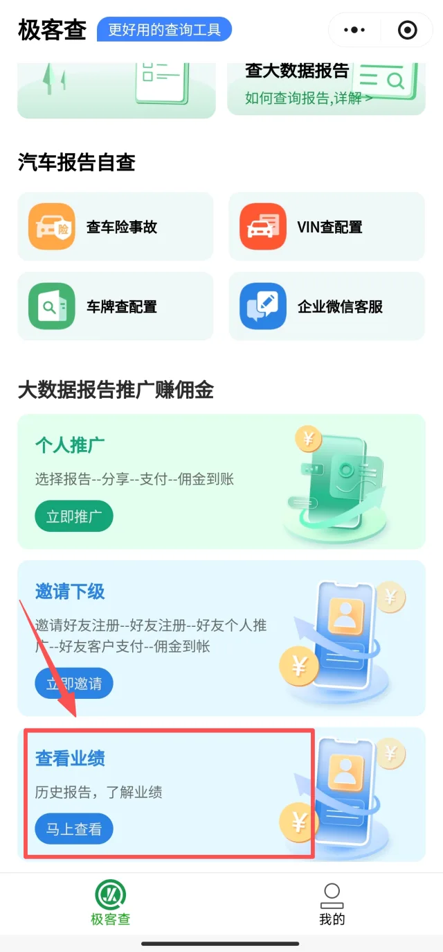 极客查小程序首页点击查看业绩马上查看