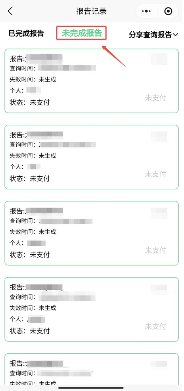 极客查小程序未完成报告列表客户填写信息但未付款