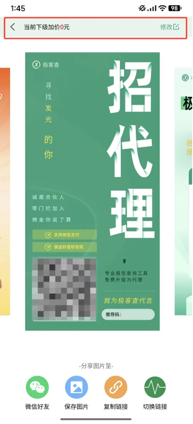 极客查APP邀请下级代理招代理海报页面