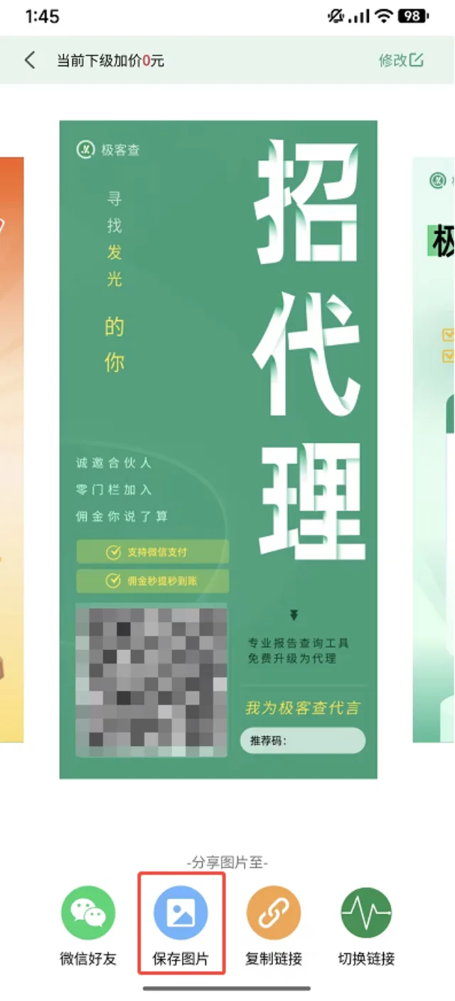 极客查APP保存邀请下级代理海报分享招募