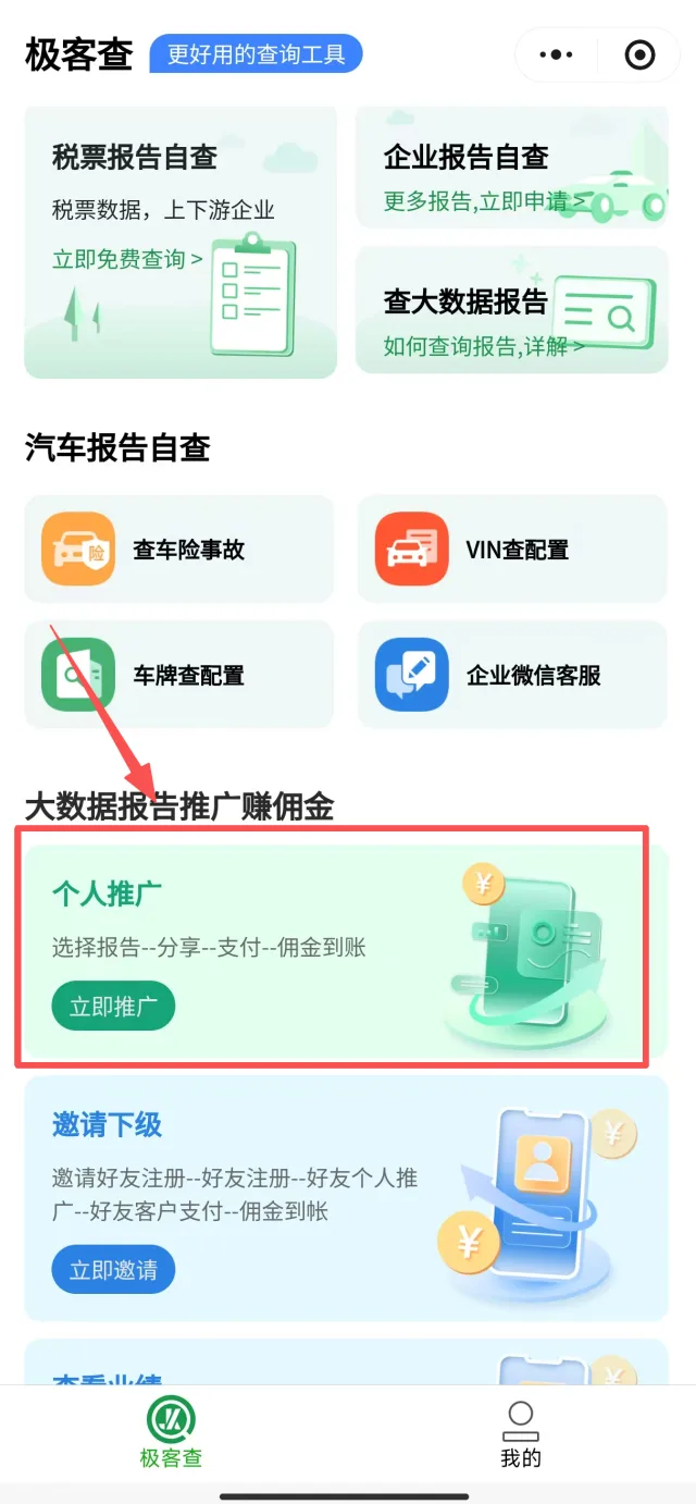 极客查小程序首页大数据报告推广赚佣金点击个人推广立即推广