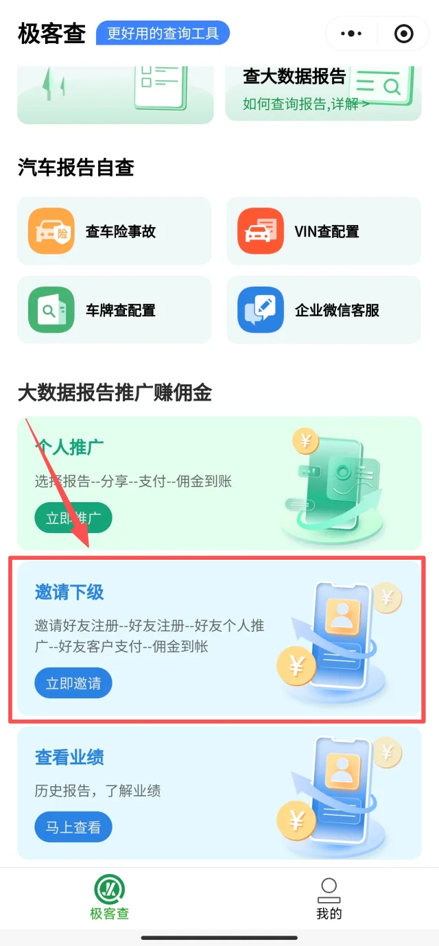 极客查小程序首页点击邀请下级