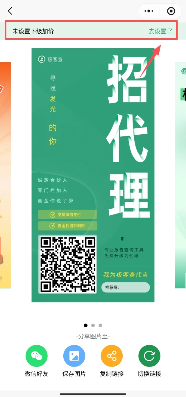 极客查小程序招代理海报页顶部未设置下级加价点去设置
