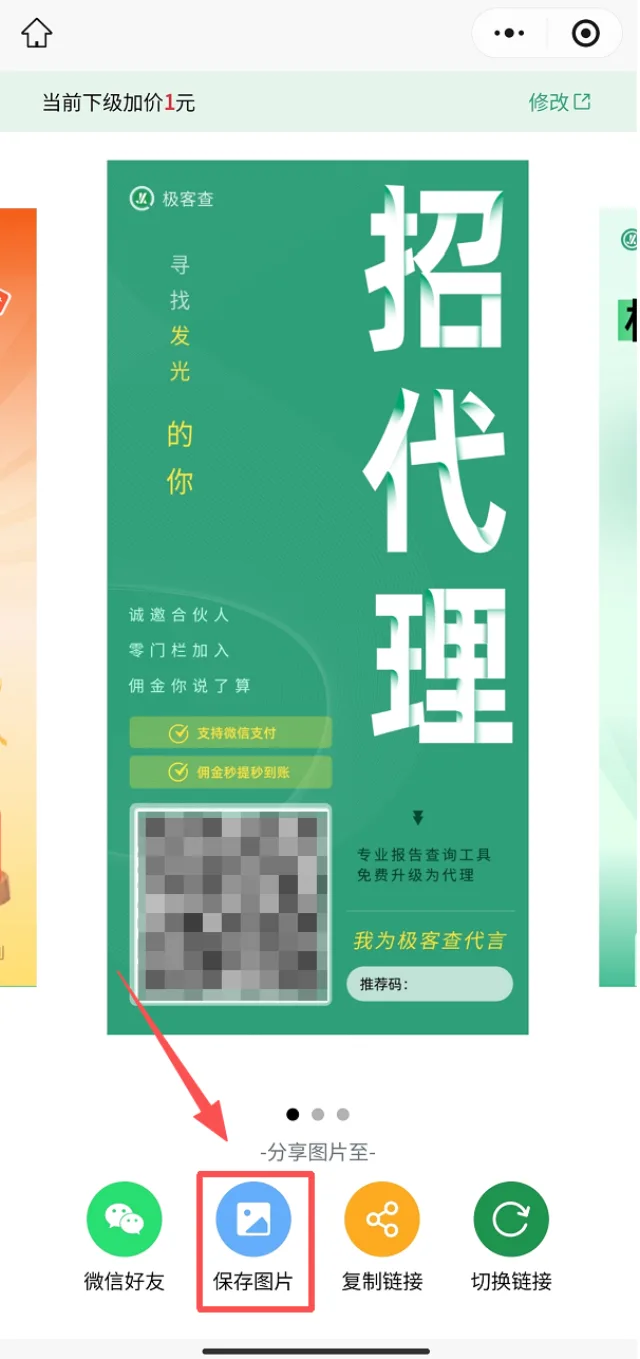 极客查小程序保存邀请海报分享招募下级