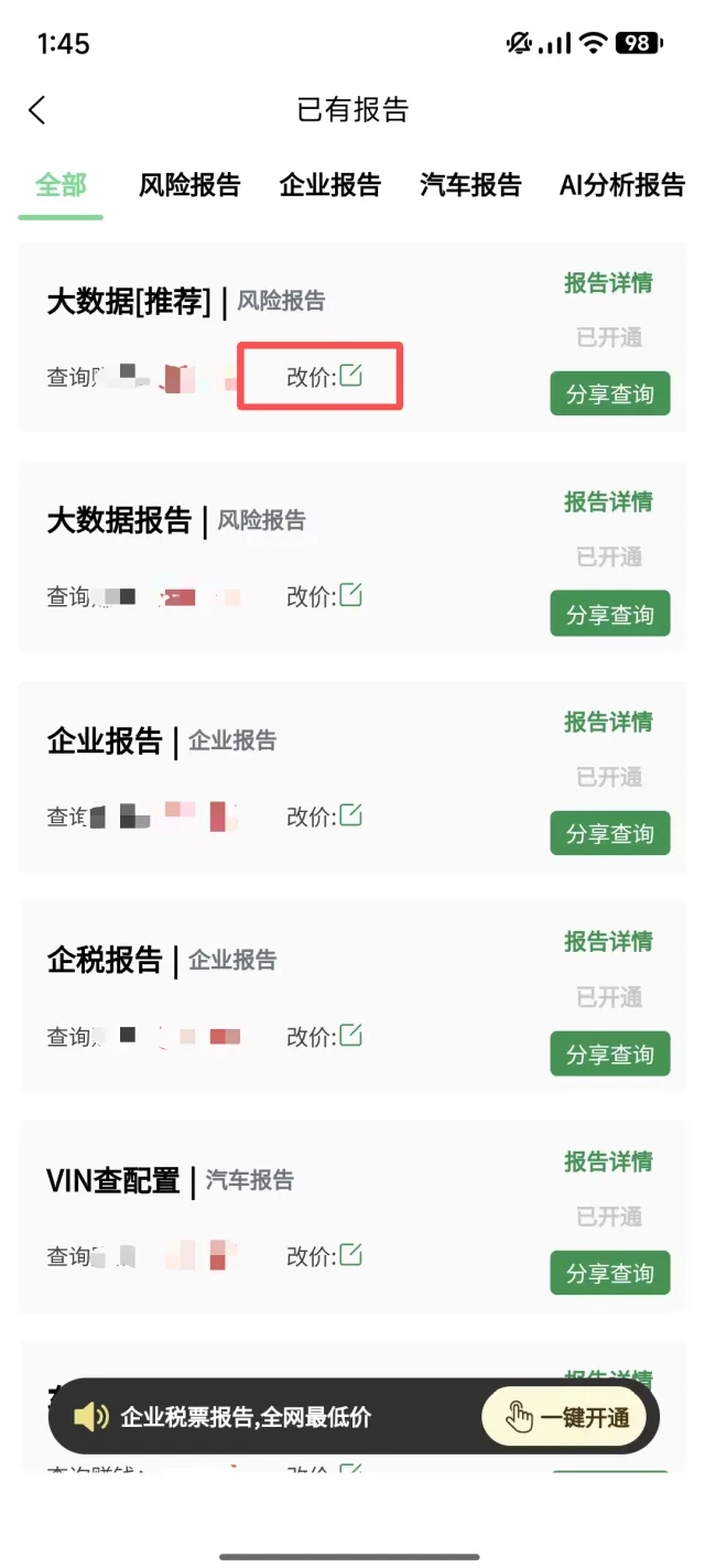 极客查APP已有报告列表点击改价设置查询价格