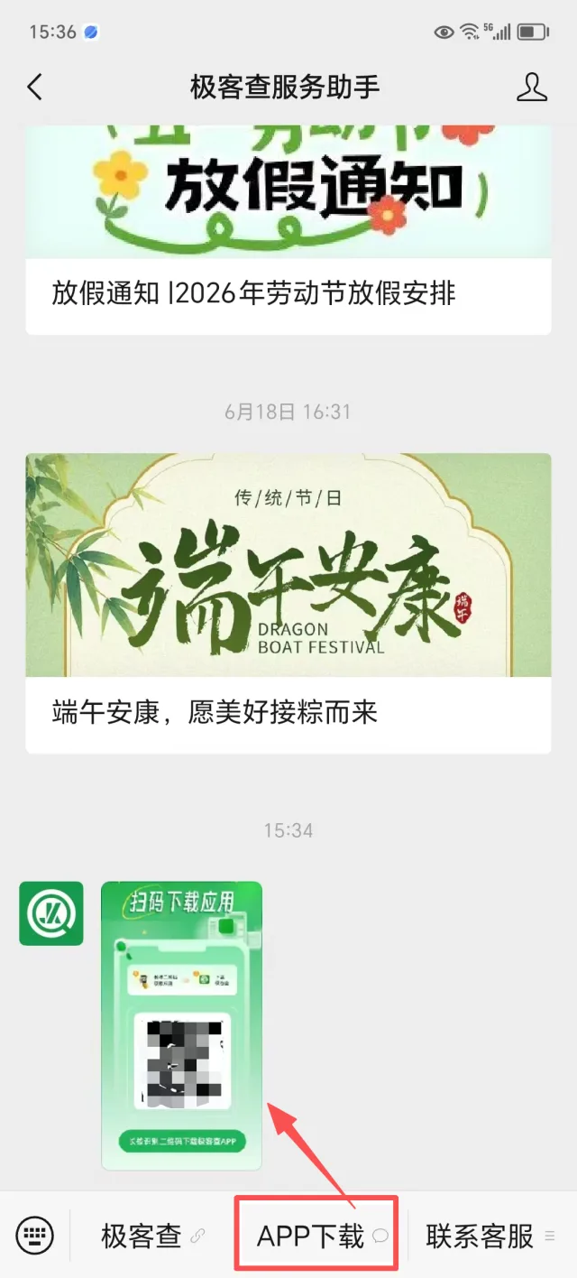 极客查服务助手公众号底部菜单点击APP下载获取下载码