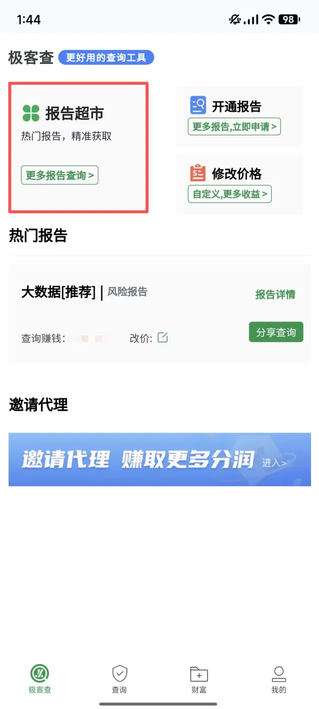 极客查APP首页报告超市选择报告开始推广