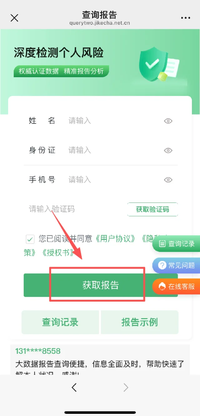 填写姓名身份证手机号验证码并勾选用户协议隐私政策授权书获取报告