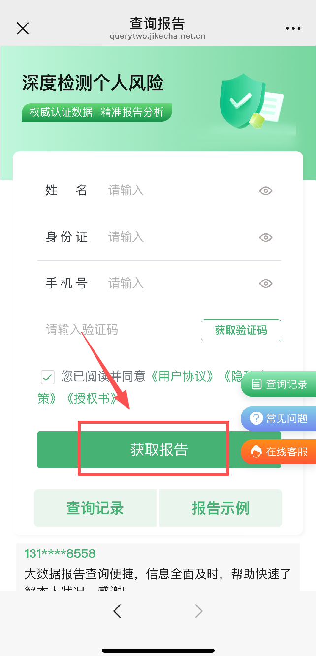 极客查填写信息页面，获取报告按钮