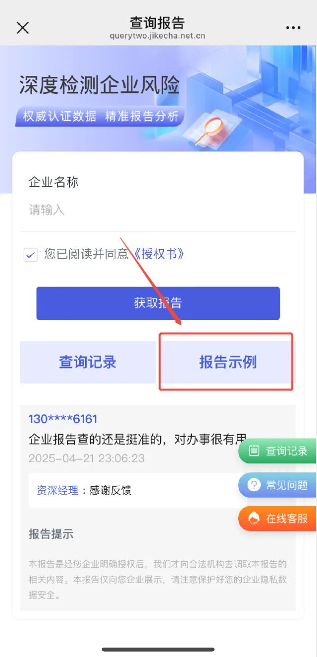 极客查企业报告示例入口，查询前先查看报告样例