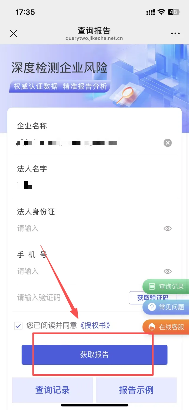填写企业名称法人身份证手机号验证码并勾选授权书获取企业报告