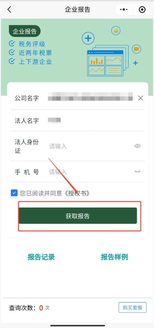极客查小程序输入公司名字法人名字法人身份证手机号获取企业报告